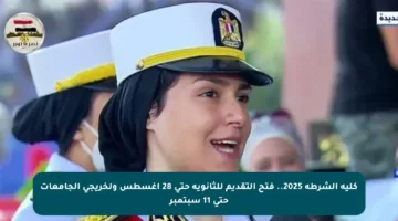 كلية الشرطة 2025.. فتح التقديم للثانوية حتى 28 أغسطس ولخريجي الجامعات حتى 11 سبتمبر